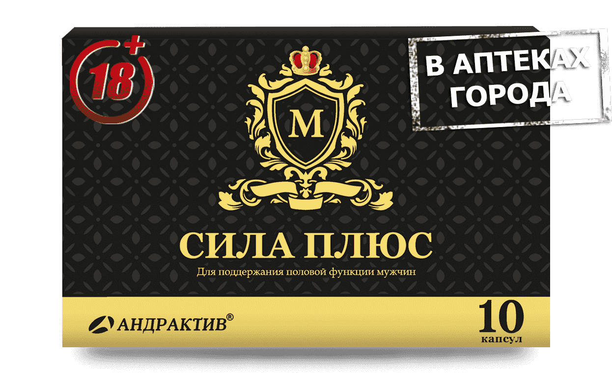 АНДРАКТИВ М СИЛА ПЛЮС